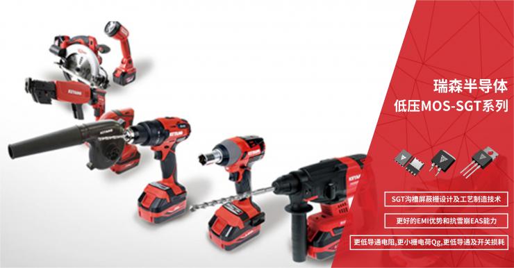 RS瑞森半導體在電動工具、鋰電保護板上的應用