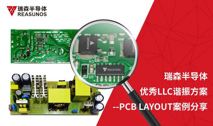 RS瑞森半導體助力實現(xiàn)優(yōu)秀LLC諧振方案--PCB LAYOUT