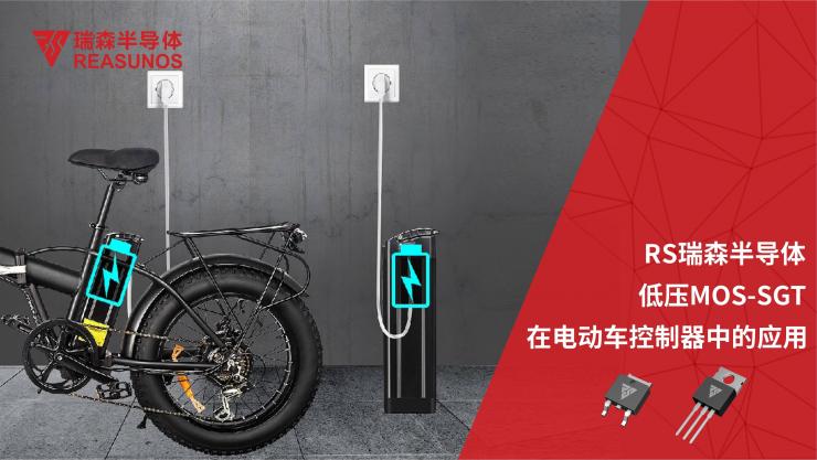 RS瑞森半導(dǎo)體低壓MOS在電動(dòng)車控制器中的應(yīng)用