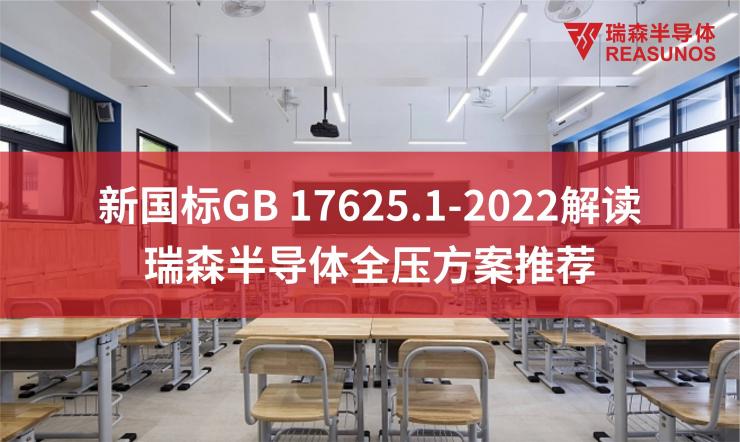 新國標GB 17625.1-2022解讀—瑞森半導體全壓方案推薦
