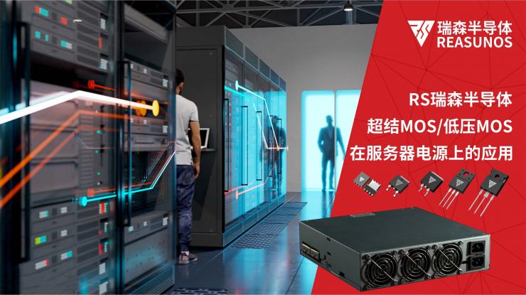 REASUNOS瑞森半導(dǎo)體-MOS管系列在服務(wù)器電源上的應(yīng)用