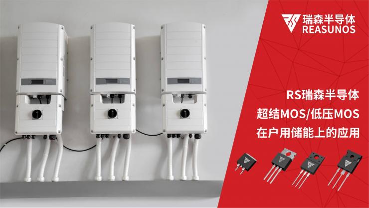 MOS管在戶用儲能上的應(yīng)用-REASUNOS瑞森半導(dǎo)體