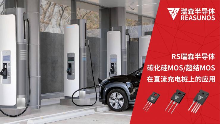 碳化硅MOS/超結(jié)MOS在直流充電樁上的應(yīng)用-REASUNOS瑞森半導(dǎo)體