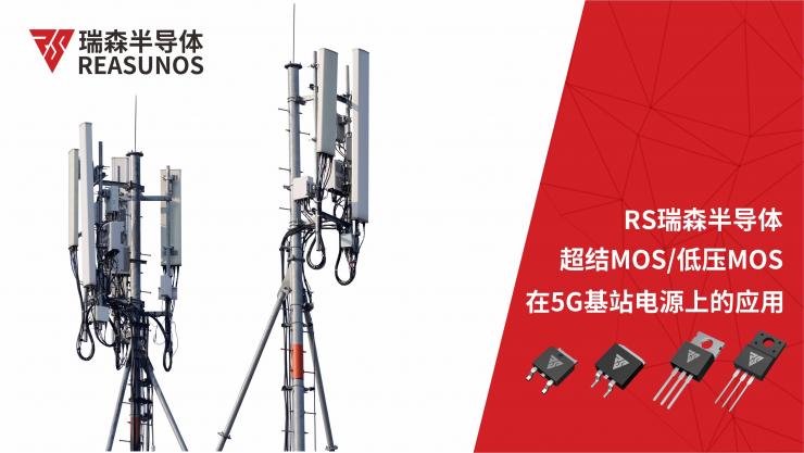 超結(jié)MOS/低壓MOS在5G基站電源上的應(yīng)用-REASUNOS瑞森半導(dǎo)體