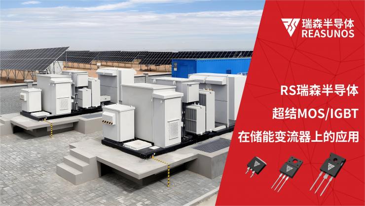 超結(jié)MOS/IGBT在儲能變流器(PCS)上的應用-REASUNOS瑞森半導體