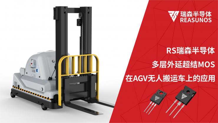 超結(jié)MOS在AGV無人搬運(yùn)車上的應(yīng)用-REASUNOS瑞森半導(dǎo)體