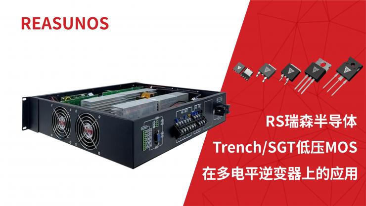 低壓MOS在多電平逆變器上的應用-REASUNOS瑞森半導體