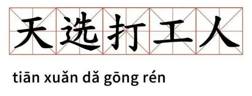 樂視宣布每周工作4天半，打工人春天？