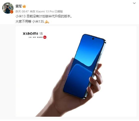 雷軍：小米 13 沒有計(jì)劃升級(jí)，不用等 13S