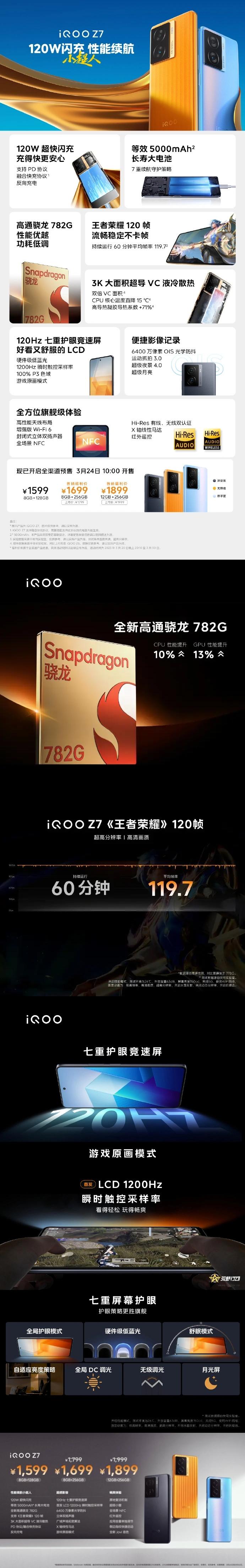 搭載驍龍 782G+120W 閃充，iQOO Z7 正式發(fā)布