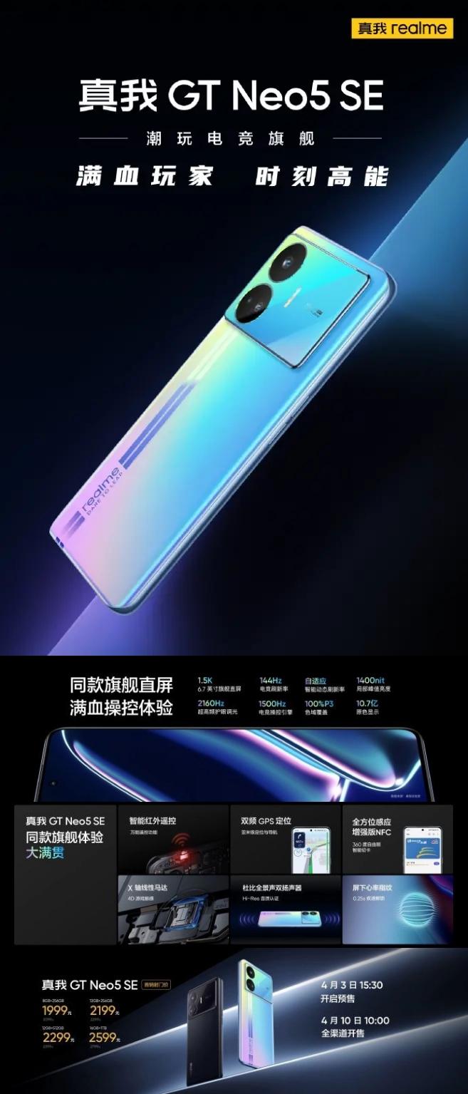 驍龍 7+ Gen 2 處理器，Realme GT Neo5 SE 手機(jī)發(fā)布
