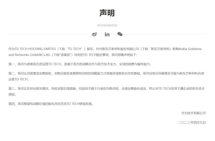 東方材料擬收購 TD TECH 多數(shù)股權，華為發(fā)表聲明