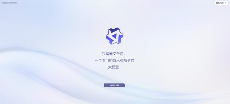 阿里巴巴大語(yǔ)言模型“通義千問(wèn)”上線(xiàn)內(nèi)測(cè)