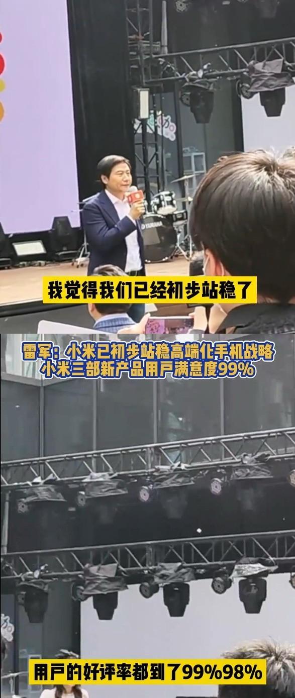 雷軍：小米初步站穩(wěn)高端化戰(zhàn)略，新品好評率 99%