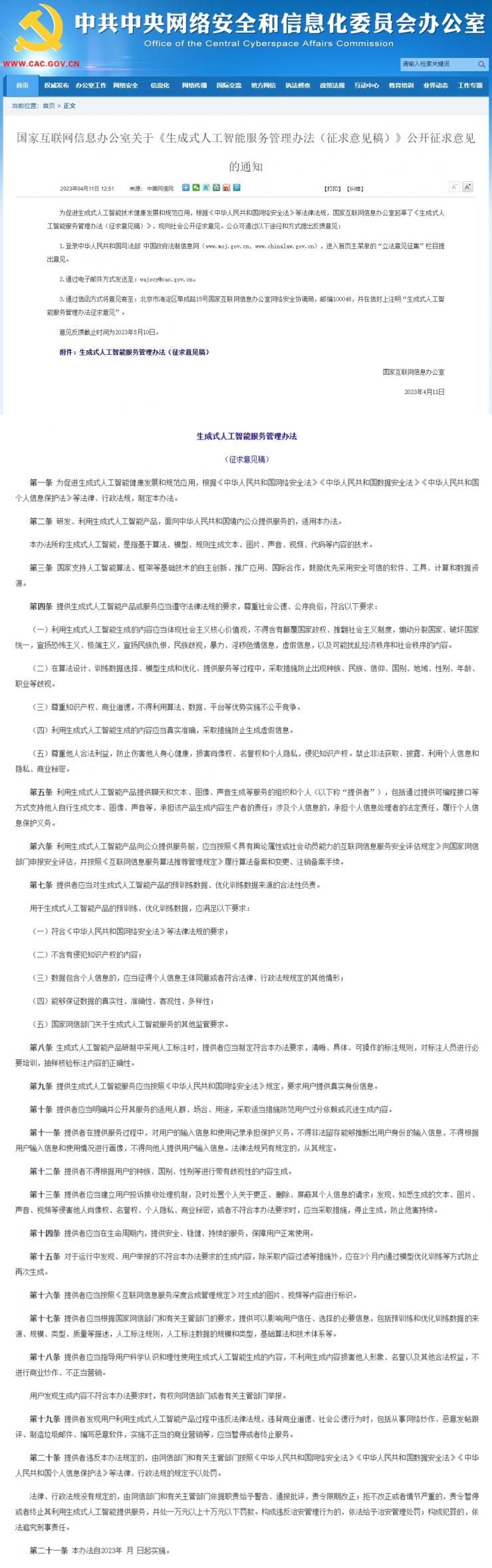 網信辦出手：就生成式 AI 服務管理辦法公開征求意見