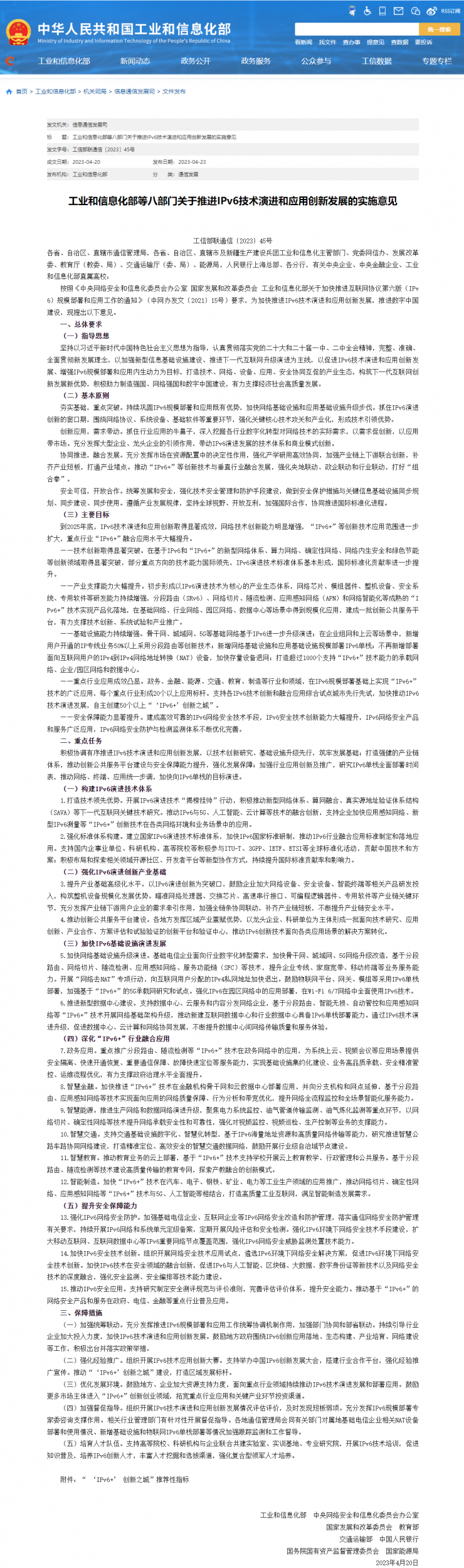 工信部等八部門：推進 IPv6 技術演進和應用創(chuàng)新發(fā)展