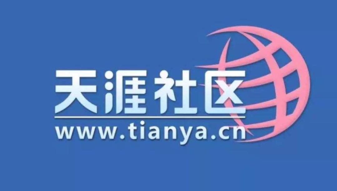 天涯社區(qū)沒死？前總編透露只停了域名和服務(wù)器...網(wǎng)友：爺青回！