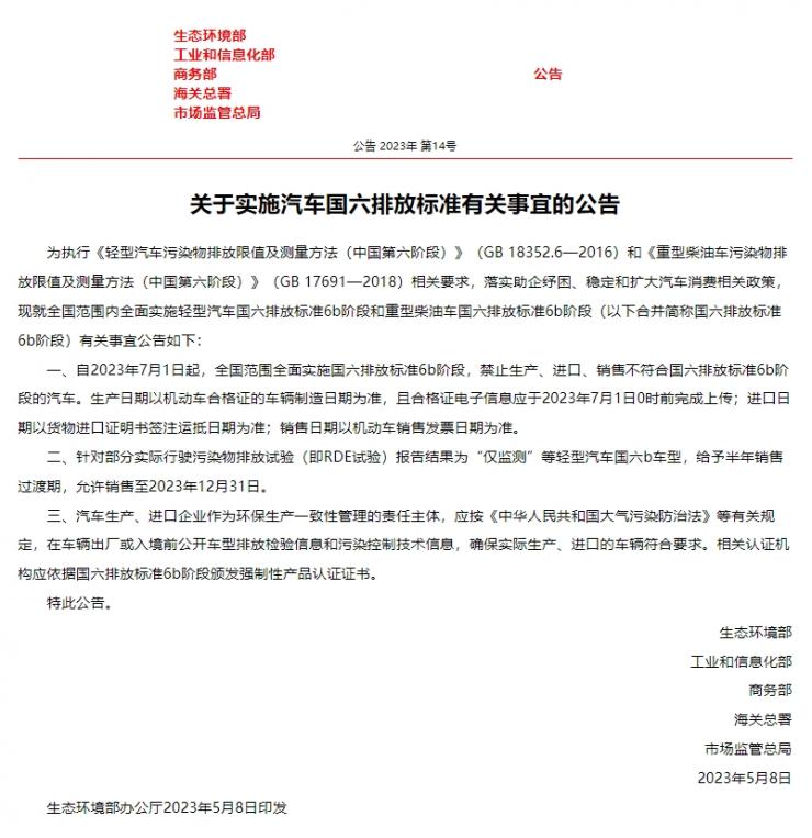 五部門：7 月 1 日起禁止生產(chǎn)銷售非國六排放標(biāo)準(zhǔn)(6b)汽車