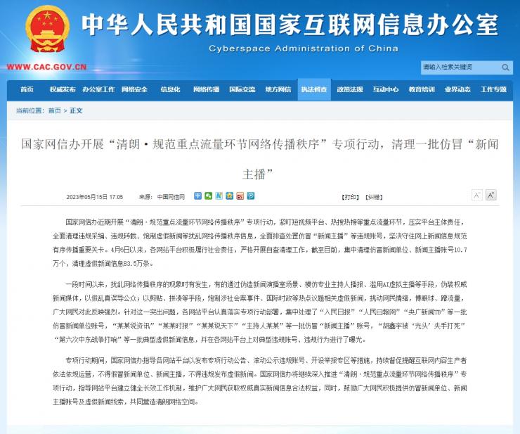 國(guó)家網(wǎng)信辦開展規(guī)范網(wǎng)絡(luò)傳播秩序?qū)ｍ?xiàng)行動(dòng)