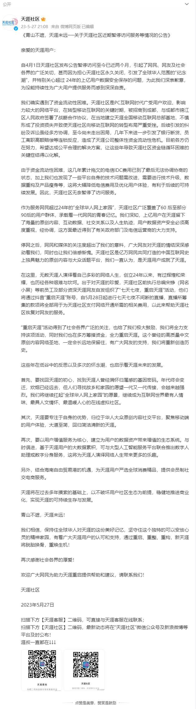 天涯創(chuàng)始人首次公開(kāi)回應(yīng)關(guān)停:將籌資金重啟