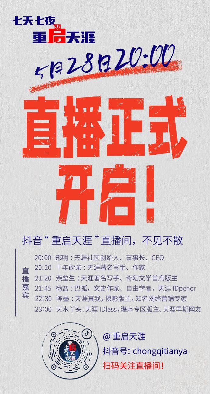 天涯創(chuàng)始人首次公開(kāi)回應(yīng)關(guān)停：將籌資金重啟