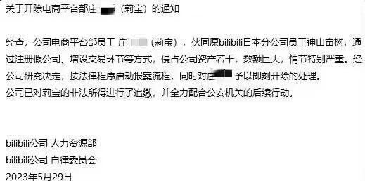 一員工私吞公司百萬資產，遭 B 站開除！