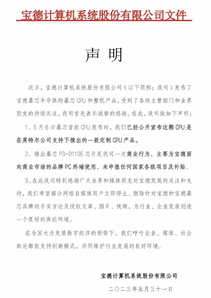 寶德回應(yīng)國(guó)產(chǎn) x86 處理器是 Intel Core-i3-10105