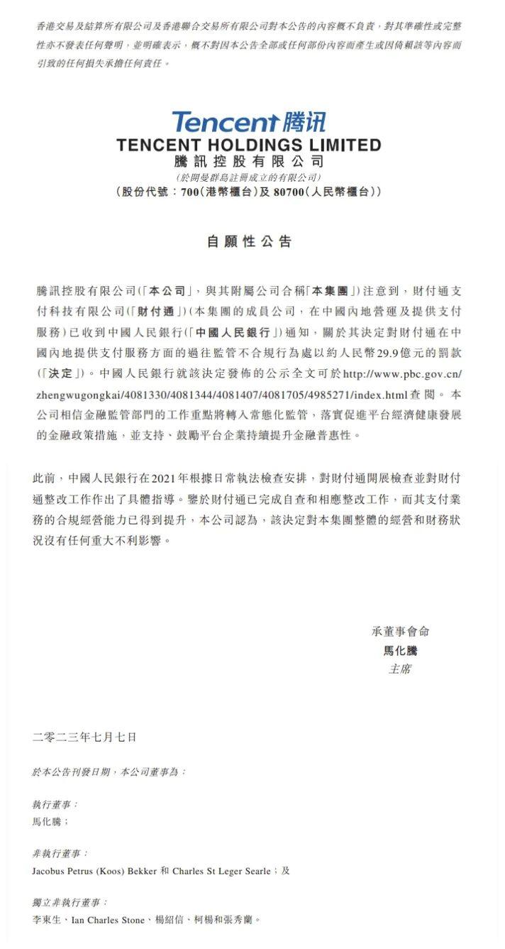 剛收費就被罰 30 億，騰訊：誠懇接受！