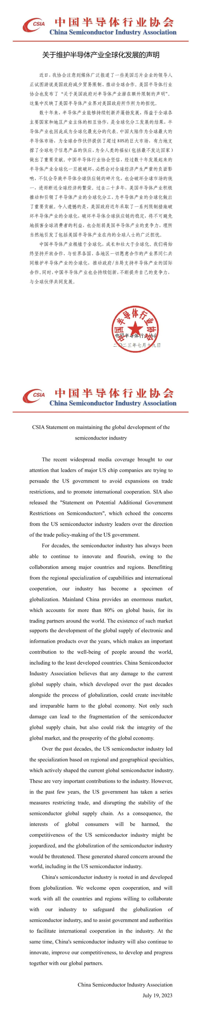 中國(guó)半導(dǎo)體協(xié)會(huì)發(fā)布維護(hù)產(chǎn)業(yè)全球化聲明！