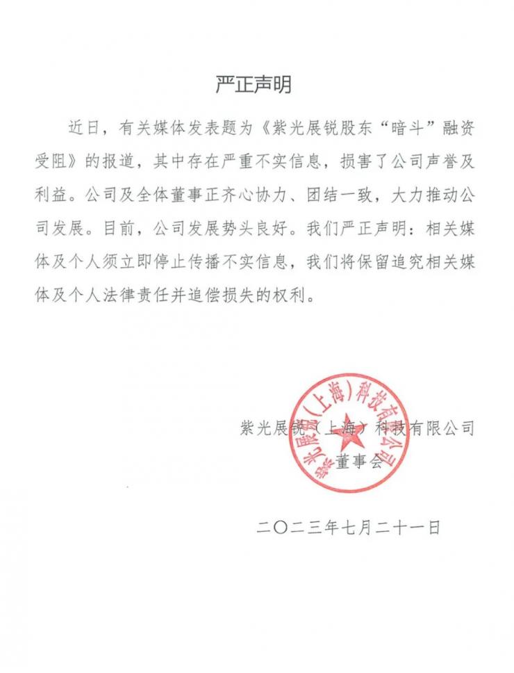 股東暗斗致融資受阻？紫光展銳官方回應(yīng)！