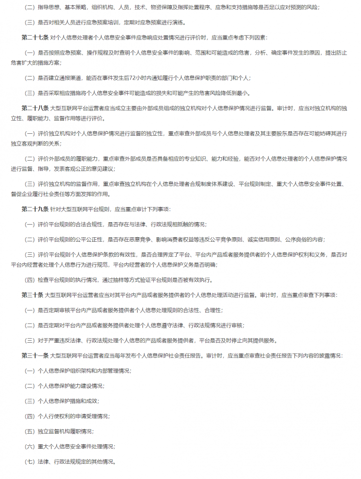 為規(guī)范個(gè)人信息保護(hù)合規(guī)審計(jì)，網(wǎng)信辦發(fā)布相關(guān)文件