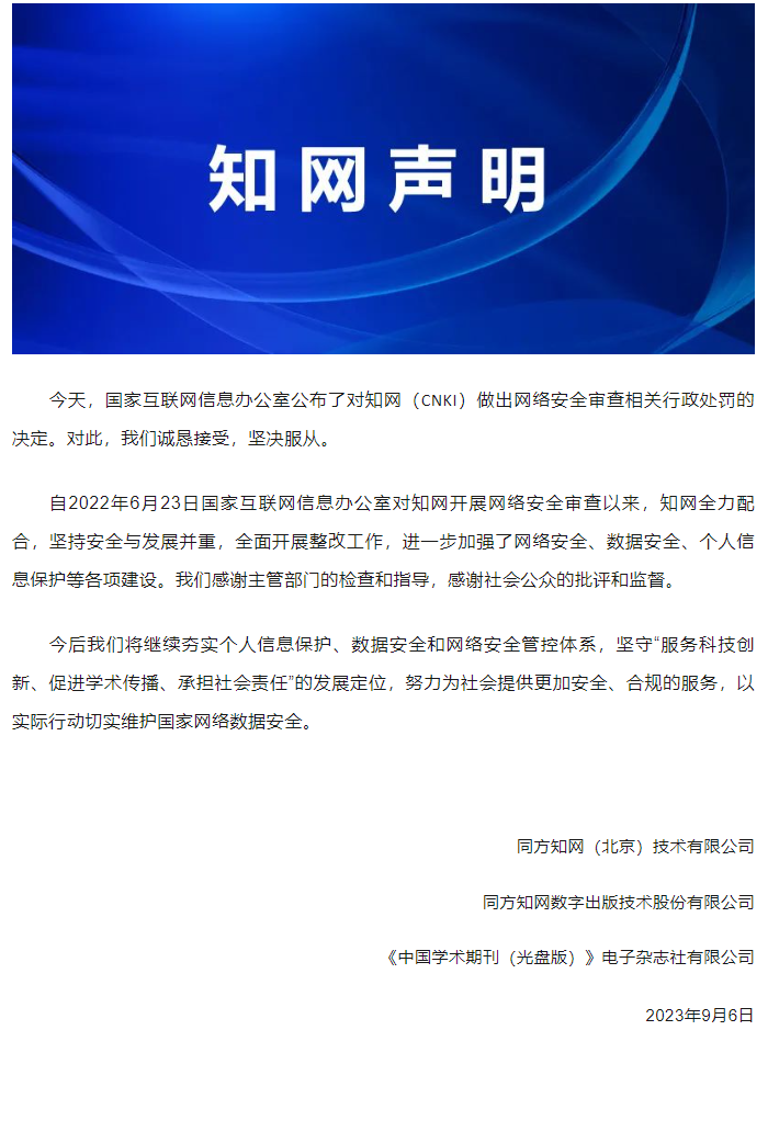 網(wǎng)信辦責(zé)令停止違法并罰款 5000 萬(wàn)元，知網(wǎng)回應(yīng)！