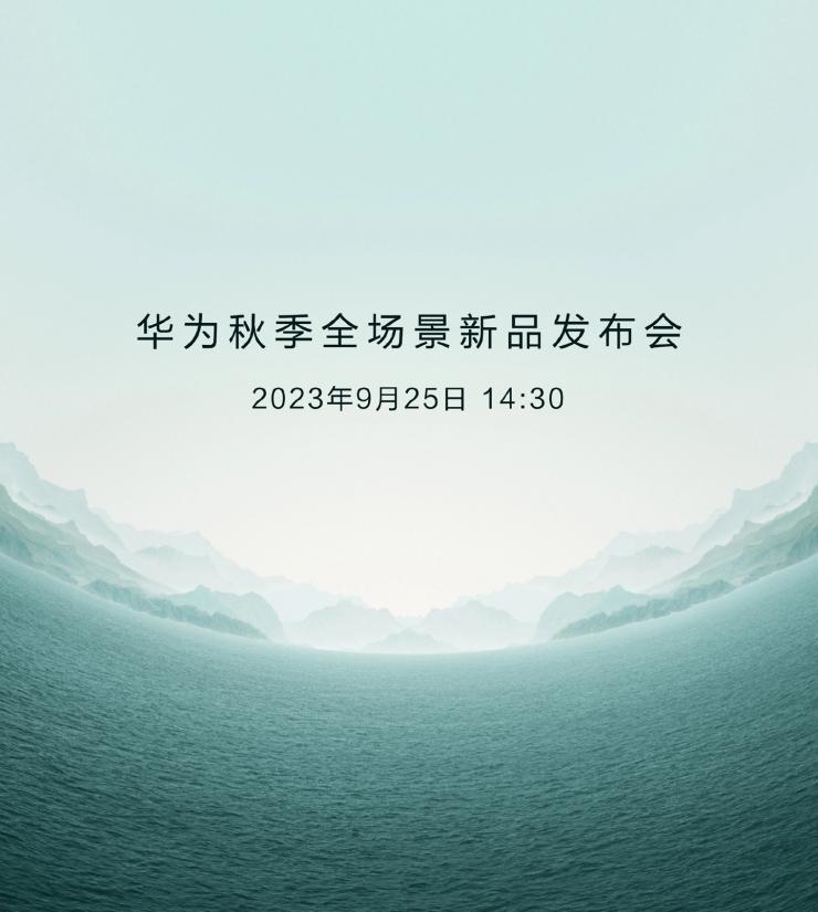終于定檔：華為官宣秋季新品發(fā)布會時間！