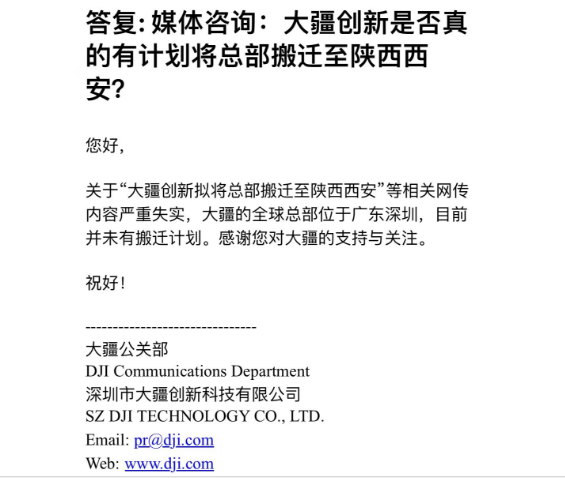 退出美國(guó)市場(chǎng)、總部遷往西安？大疆回應(yīng)