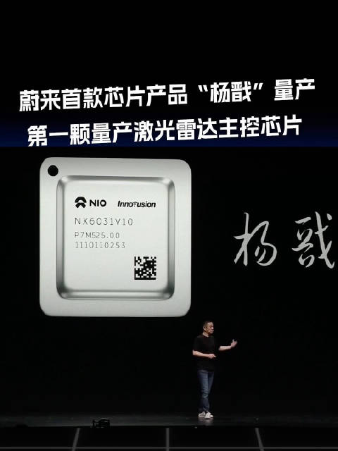 國(guó)產(chǎn)芯片又添一員，蔚來(lái)官宣首顆自研芯片“楊戩”
