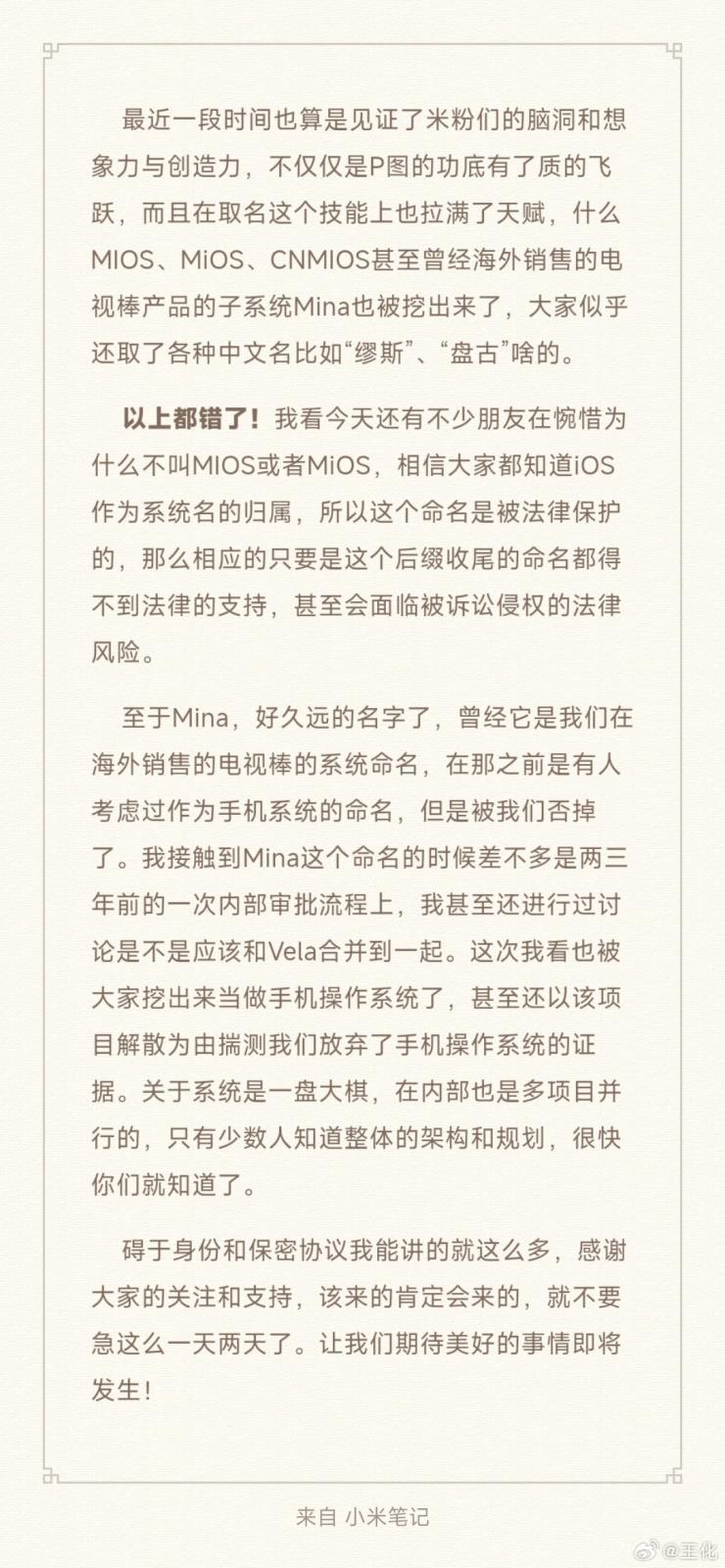 小米公關(guān)經(jīng)理王化否認網(wǎng)傳新系統(tǒng)命名