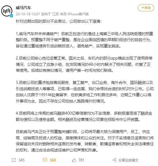 威馬汽車倒閉創(chuàng)始人跑路海外？官方回應