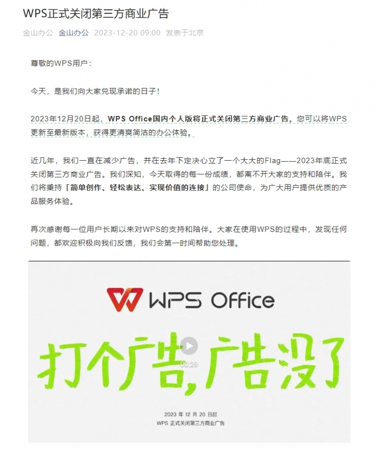 WPS國內個人版正式關閉三方商業(yè)廣告