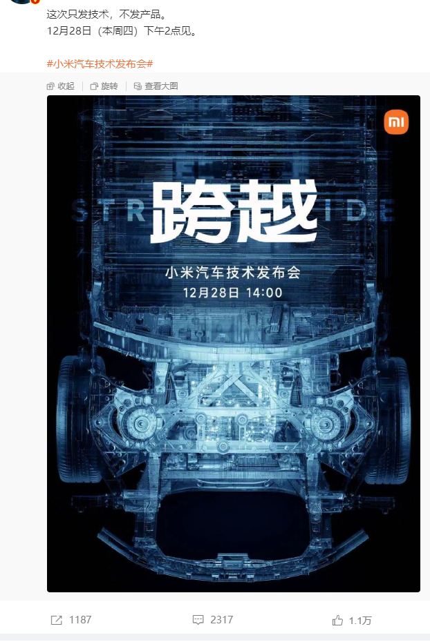 小米官宣:汽車技術(shù)發(fā)布會(huì)定檔12月28日