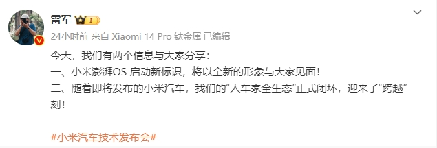 小米澎湃OS啟動新標(biāo)識，雷軍：人車家全生態(tài)正式閉環(huán)！
