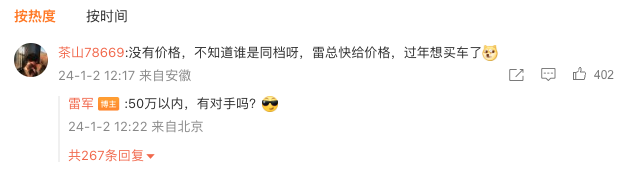 網(wǎng)友催促公布價格，雷軍：50萬以內有對手嗎？