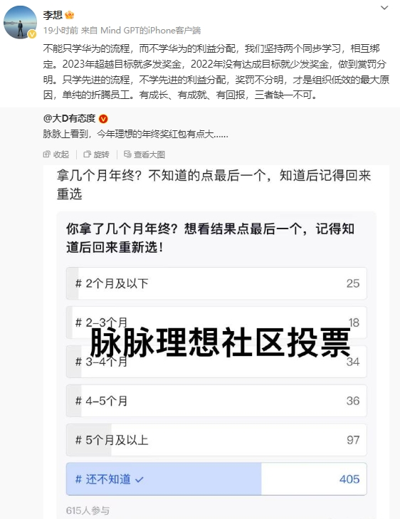 李想回應(yīng)年終獎：不能只學(xué)華為流程而不學(xué)利益分配！