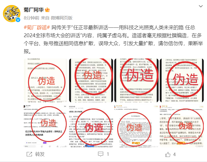 華為辟謠：網(wǎng)傳任正非最新講話純屬子虛烏有！