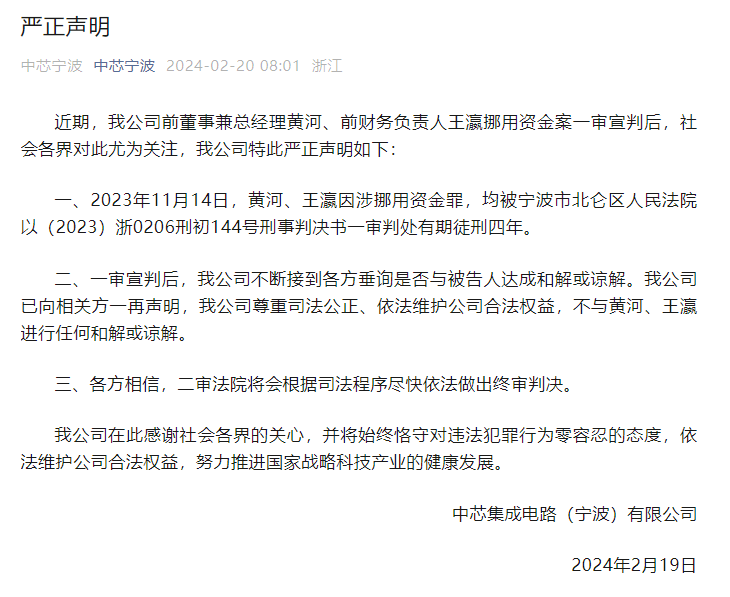 前高管嚴重違法，中芯寧波再發(fā)聲明！