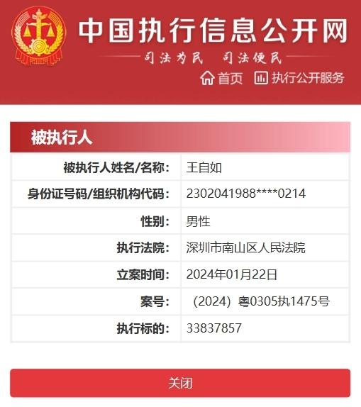 王自如被強(qiáng)制執(zhí)行！