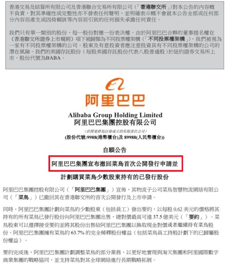 突發(fā)！阿里巴巴撤回菜鳥(niǎo)上市申請(qǐng)