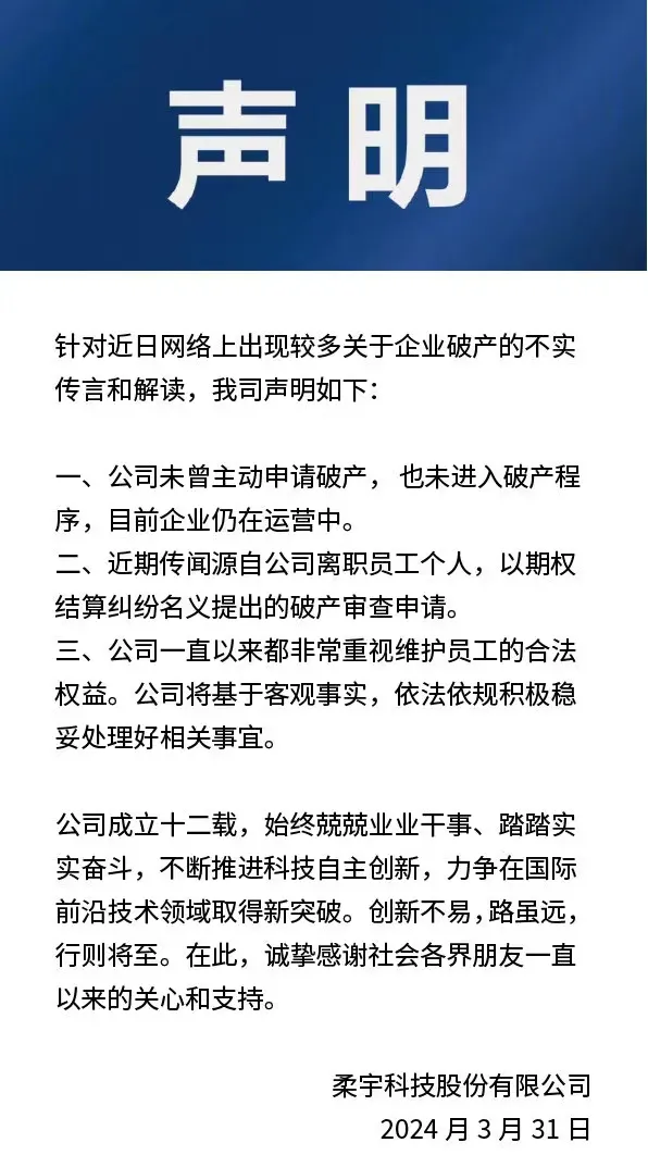 柔宇：未進(jìn)入破產(chǎn)程序，目前仍在運營中！