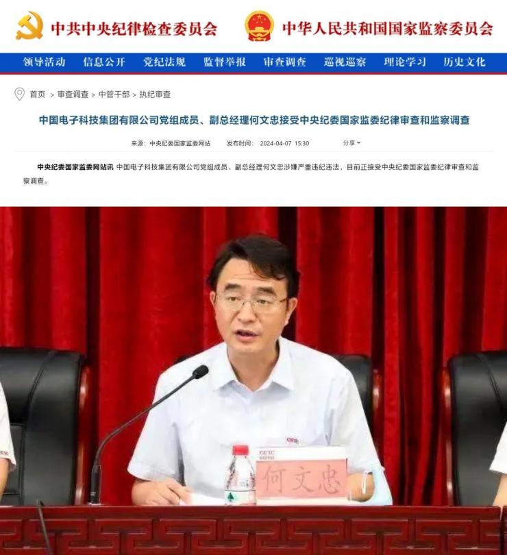上任一年落馬！中電科副總經(jīng)理何文忠被查