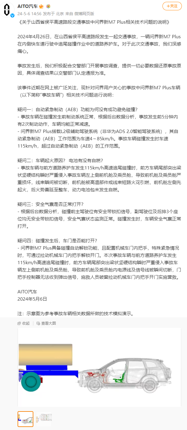 問(wèn)界（AITO）汽車公布事故相關(guān)技術(shù)問(wèn)題說(shuō)明！