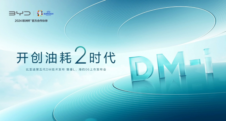 比亞迪發(fā)布第 5 代 DM 技術(shù)！